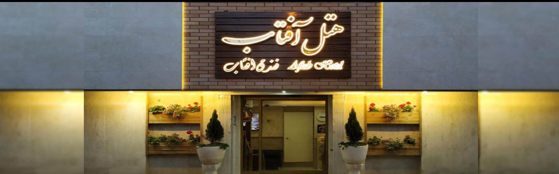 هتل آفتاب اصفهان